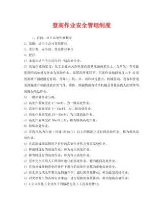 《安全管理制度》之登高作业安全管理制度 