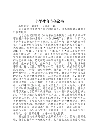 小学体育节倡议书范文