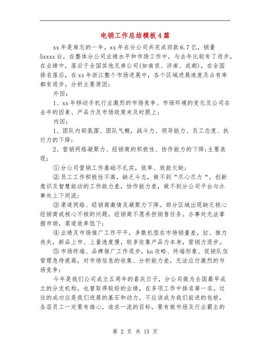 电销工作总结模板4篇_第2页