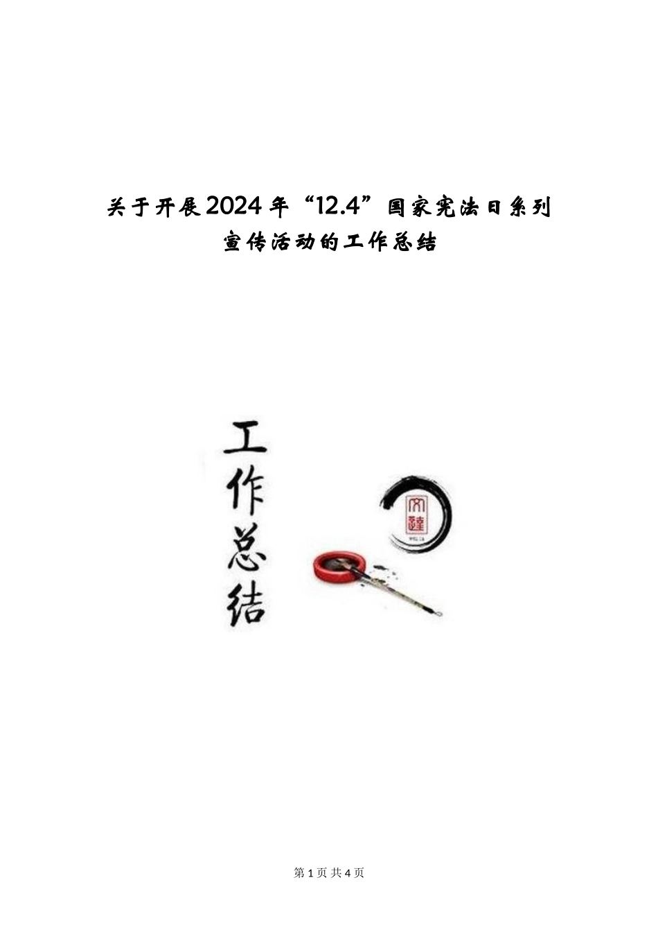 关于开展2024年“12.4”国家宪法日系列宣传活动的工作总结_第1页