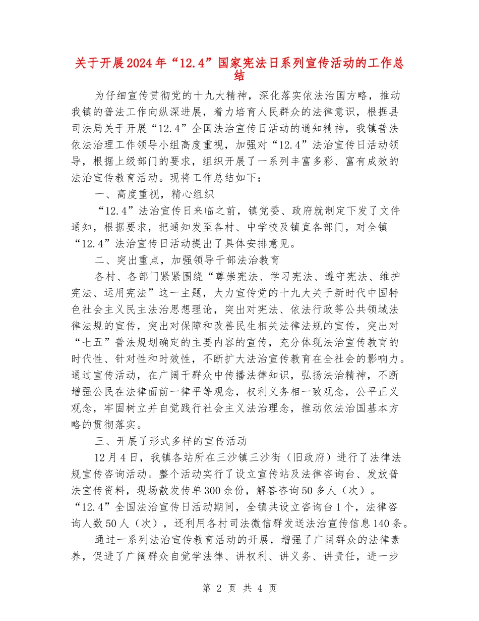 关于开展2024年“12.4”国家宪法日系列宣传活动的工作总结_第2页