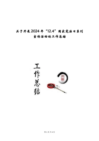 关于开展2024年“12.4”国家宪法日系列宣传活动的工作总结