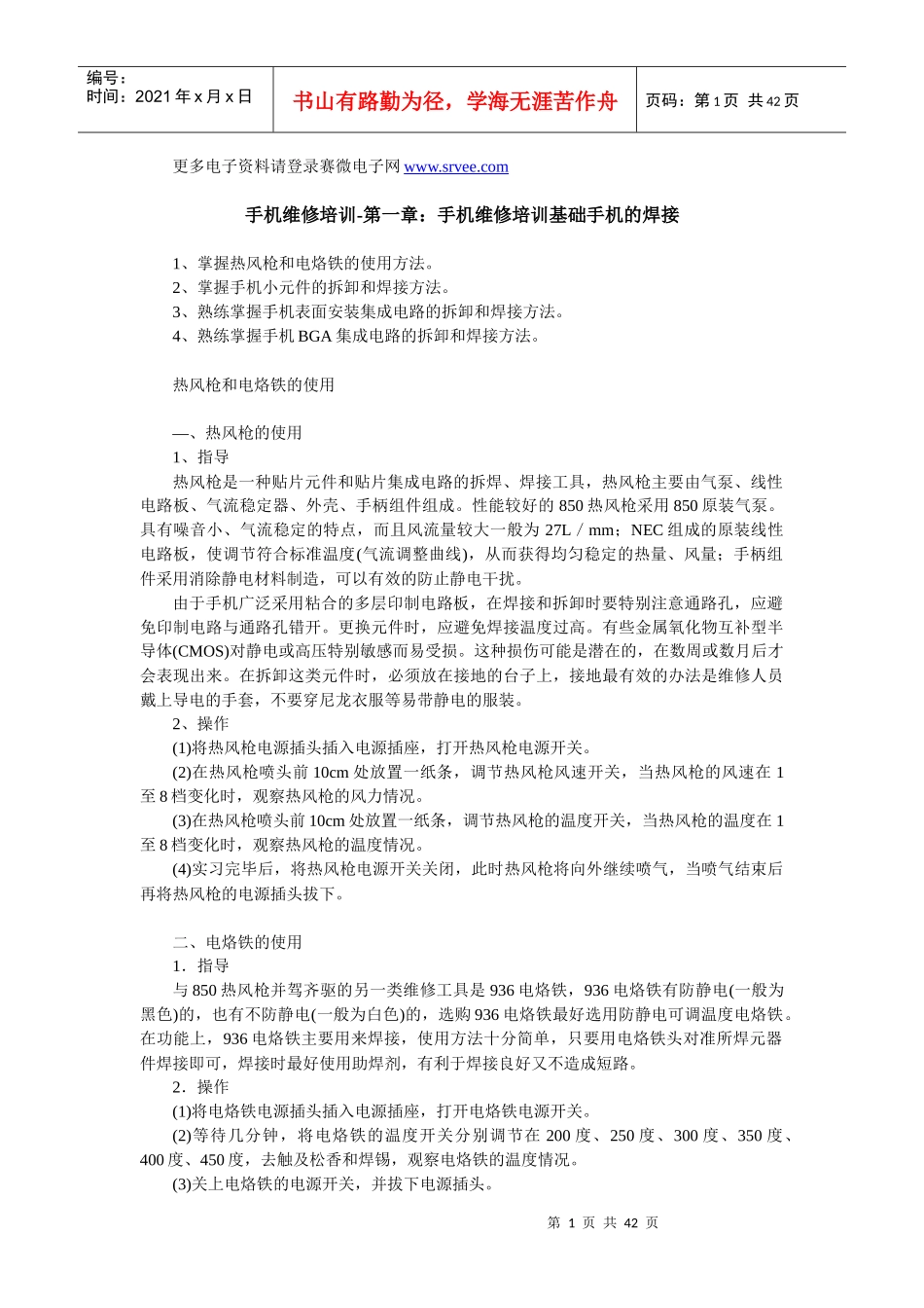 手机维修培训基础手机的焊接_第1页