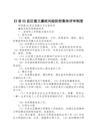 省县区建立廉政风险防控集体评审规章制度 