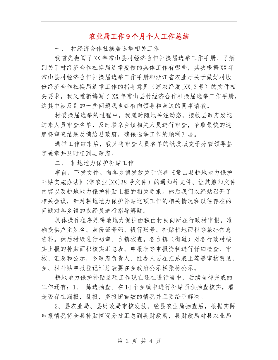 农业局工作9个月个人工作总结_第2页