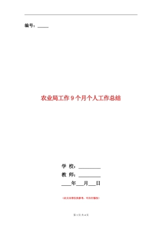 农业局工作9个月个人工作总结