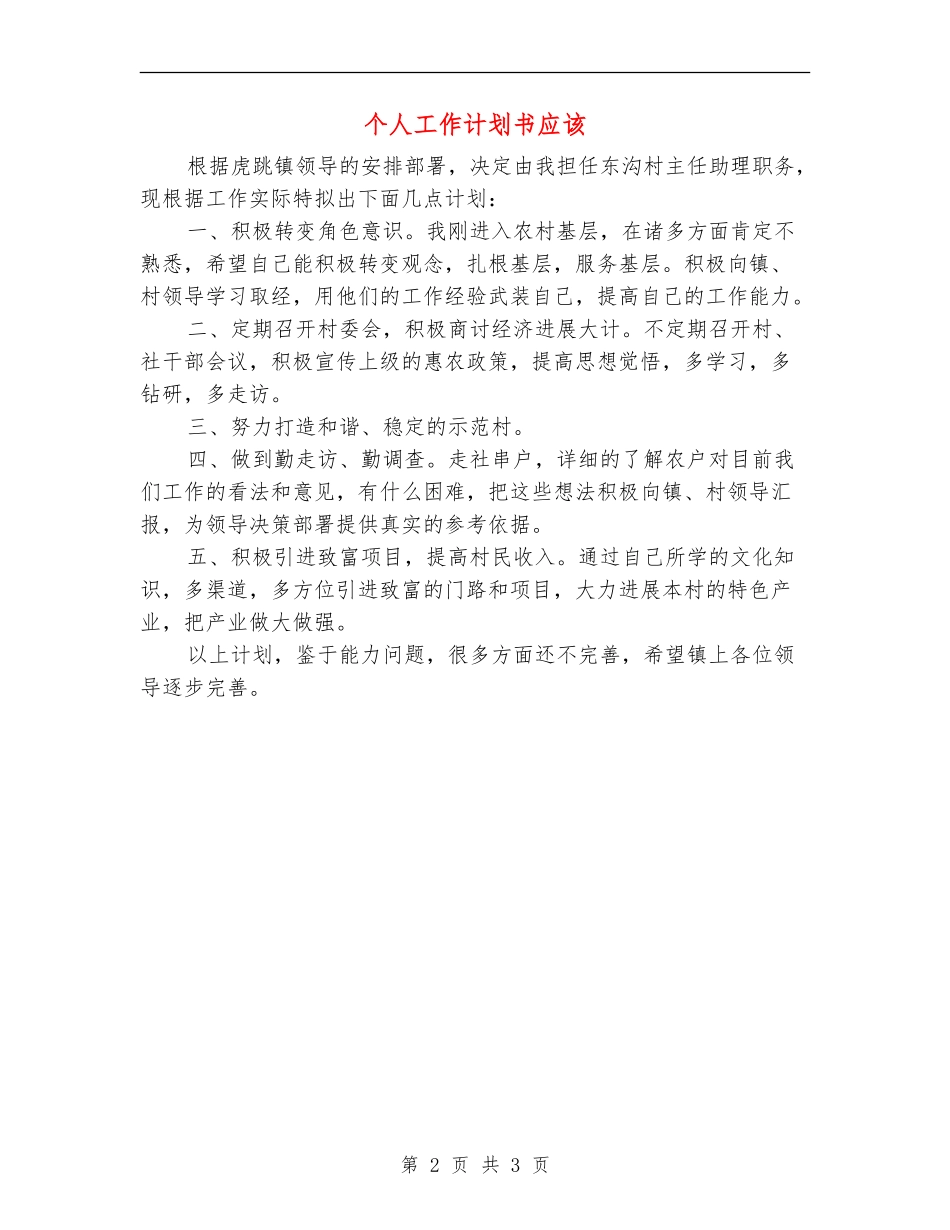 个人工作计划书应该_第2页
