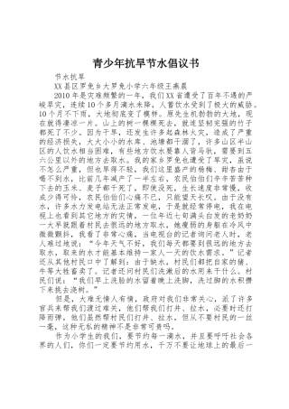 青少年抗旱节水倡议书范文 (2)
