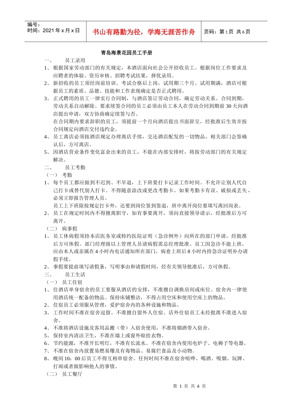 青岛海景花园员工手册_第1页