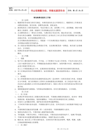 青岛海景花园员工手册
