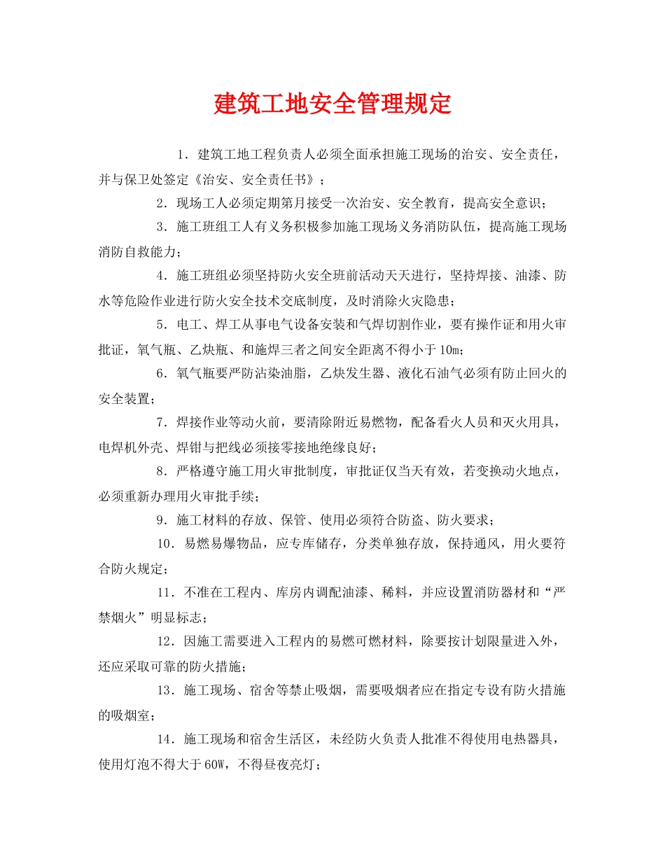 《安全管理制度》之建筑工地安全管理规定 _第1页