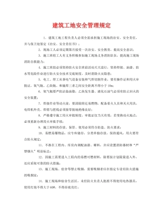 《安全管理制度》之建筑工地安全管理规定 
