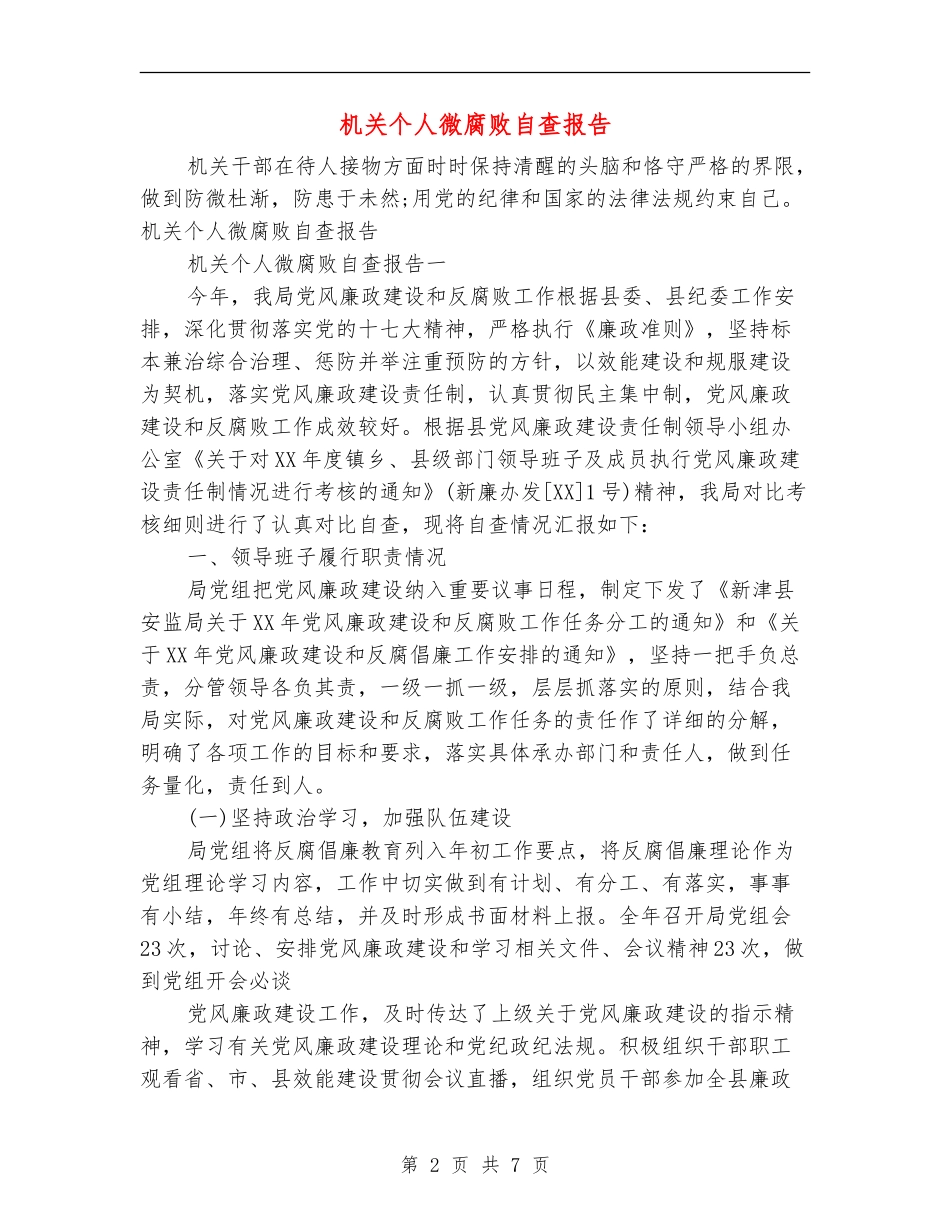 机关个人微腐败自查报告_第2页