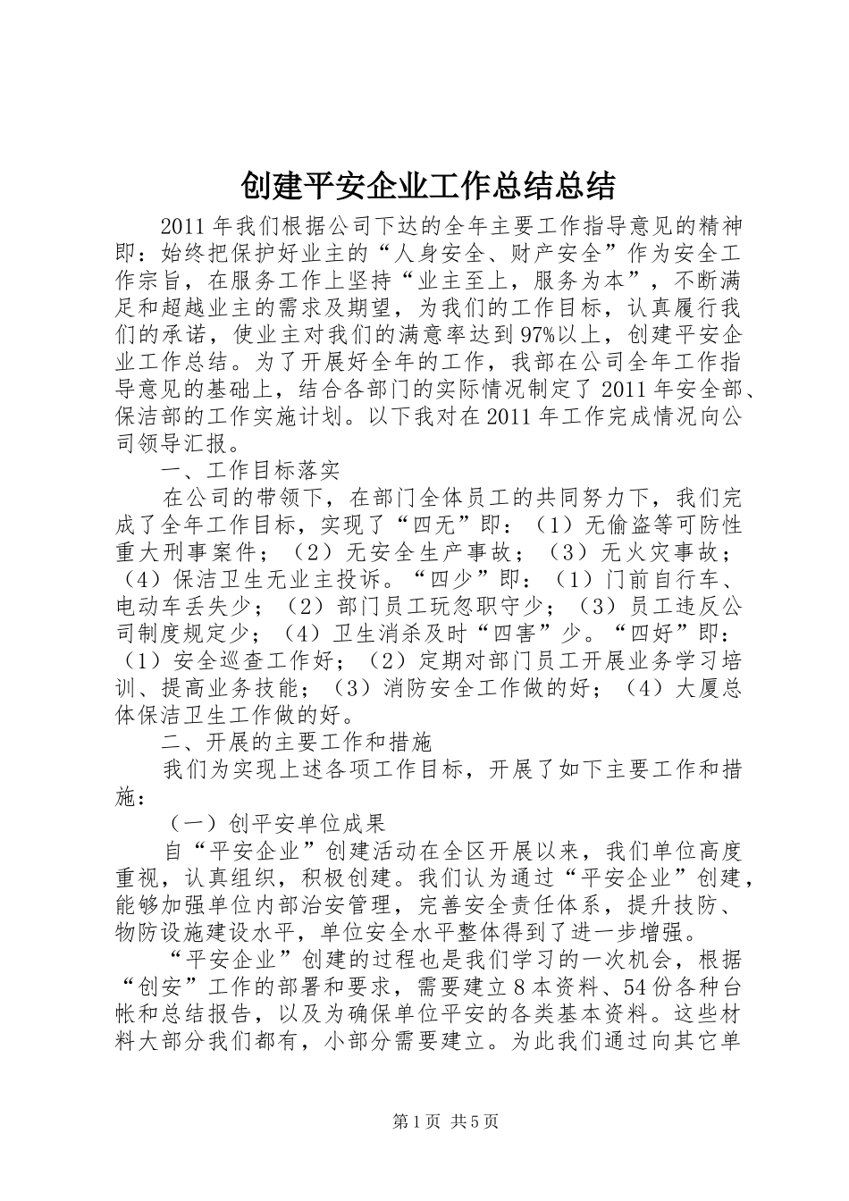 创建平安企业工作总结总结_第1页
