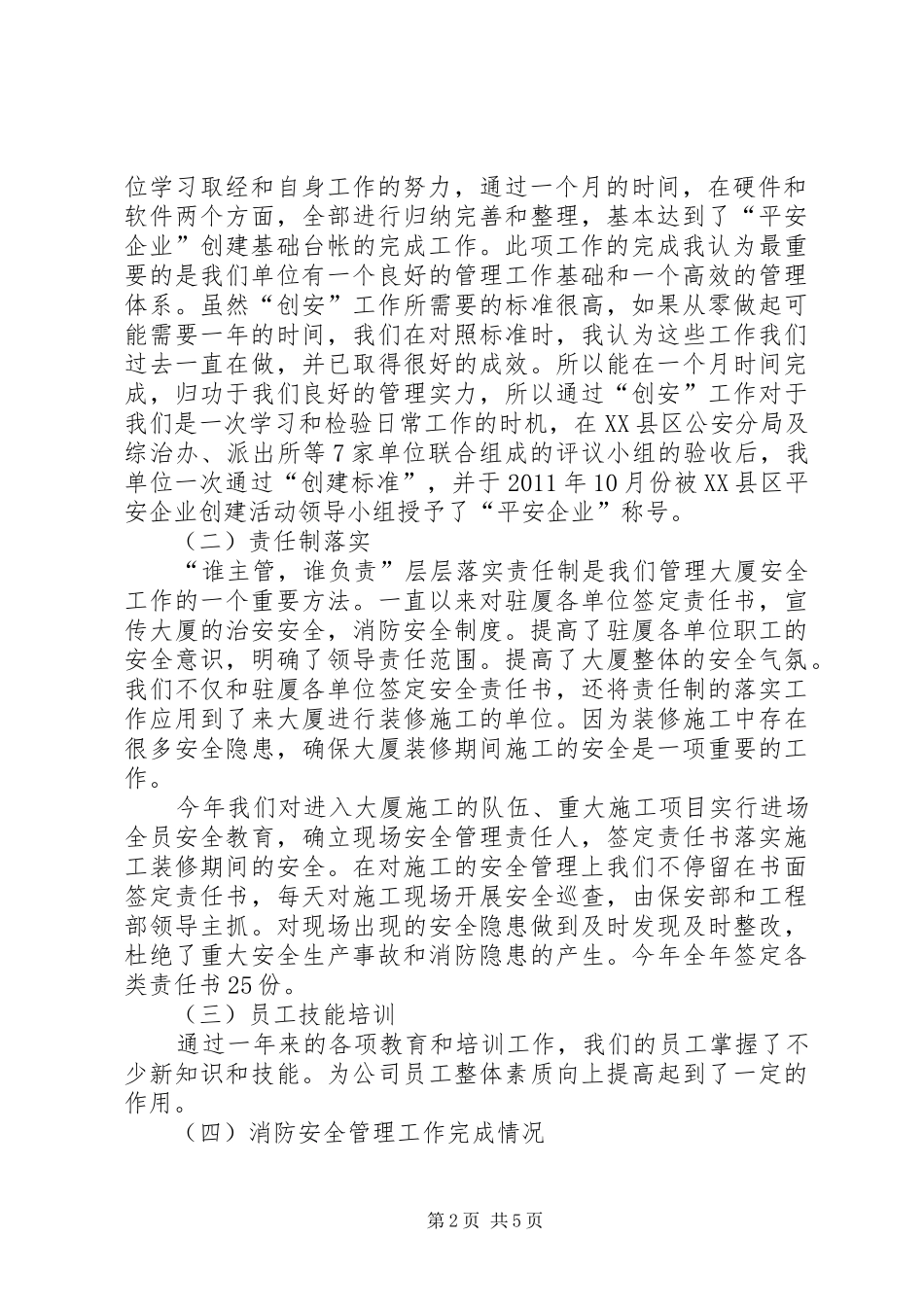 创建平安企业工作总结总结_第2页