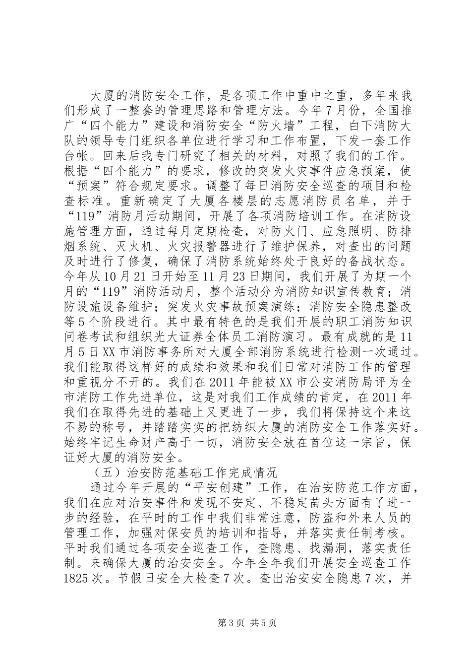 创建平安企业工作总结总结_第3页