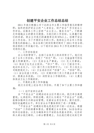 创建平安企业工作总结总结
