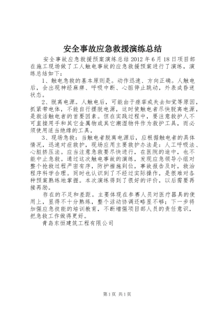 安全事故应急救援演练总结