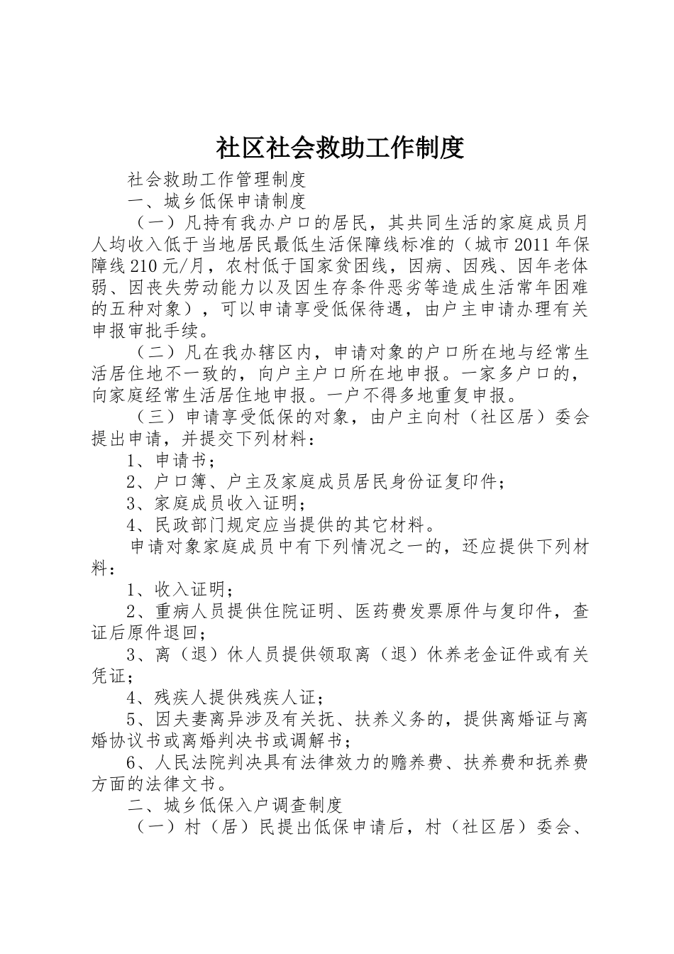 社区社会救助工作规章制度细则_第1页