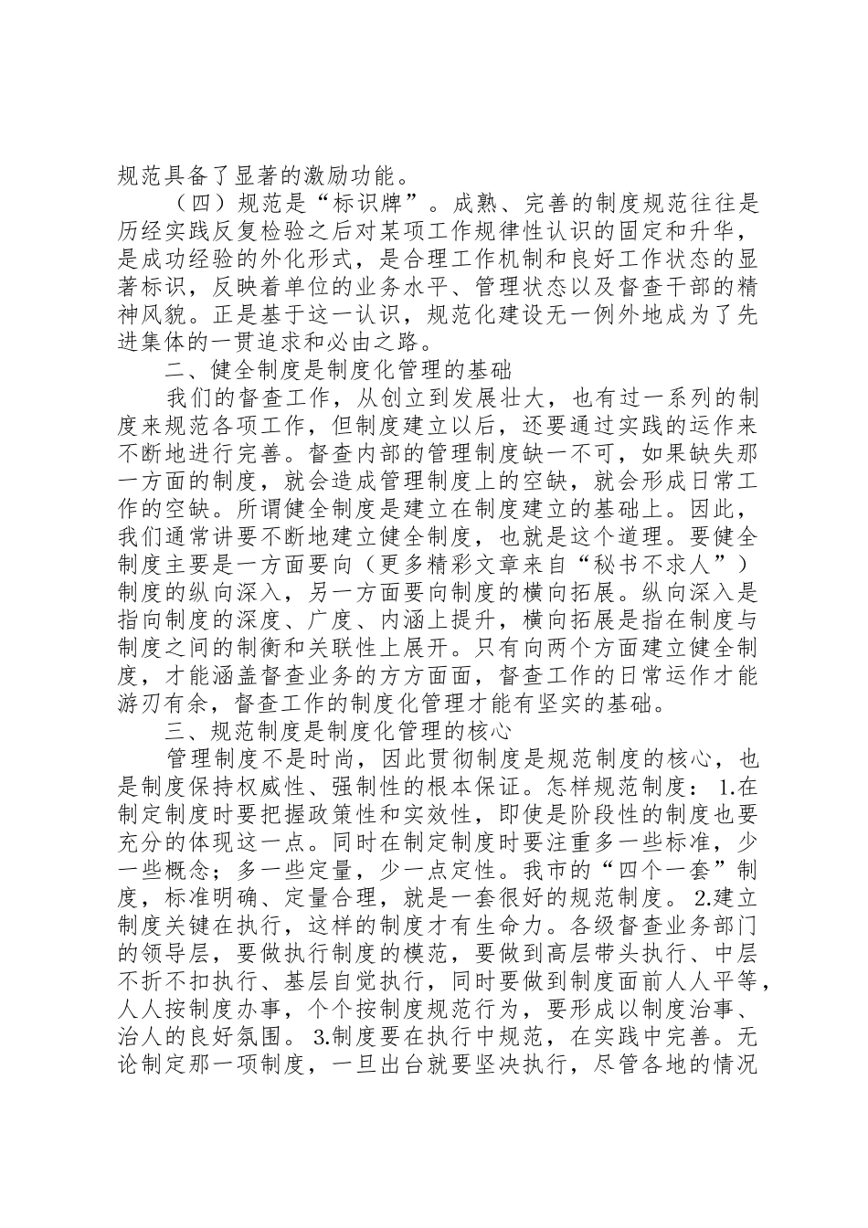 督查工作规范化、规章制度化、科学化的思索与探讨_第2页