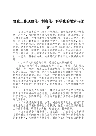 督查工作规范化、规章制度化、科学化的思索与探讨