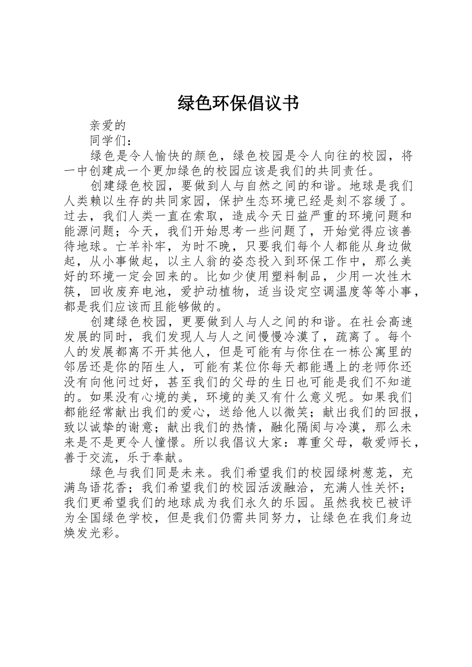 绿色环保倡议书范文大全(20)_第1页