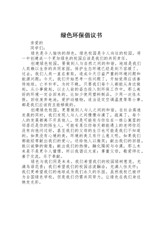 绿色环保倡议书范文大全(20)