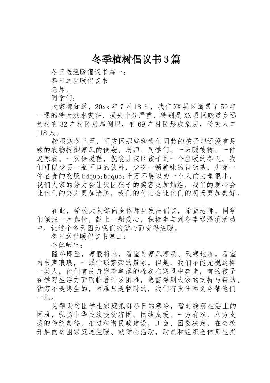 冬季植树倡议书范文3篇_第1页