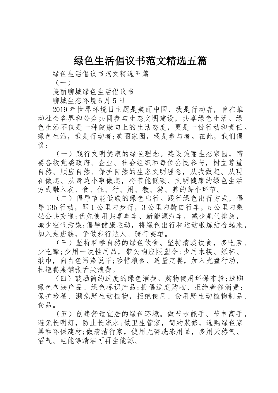 绿色生活倡议书精选五篇_第1页
