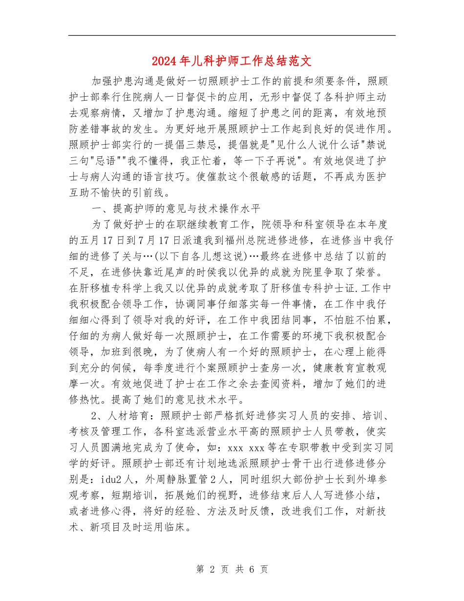 2024年儿科护师工作总结范文_第2页