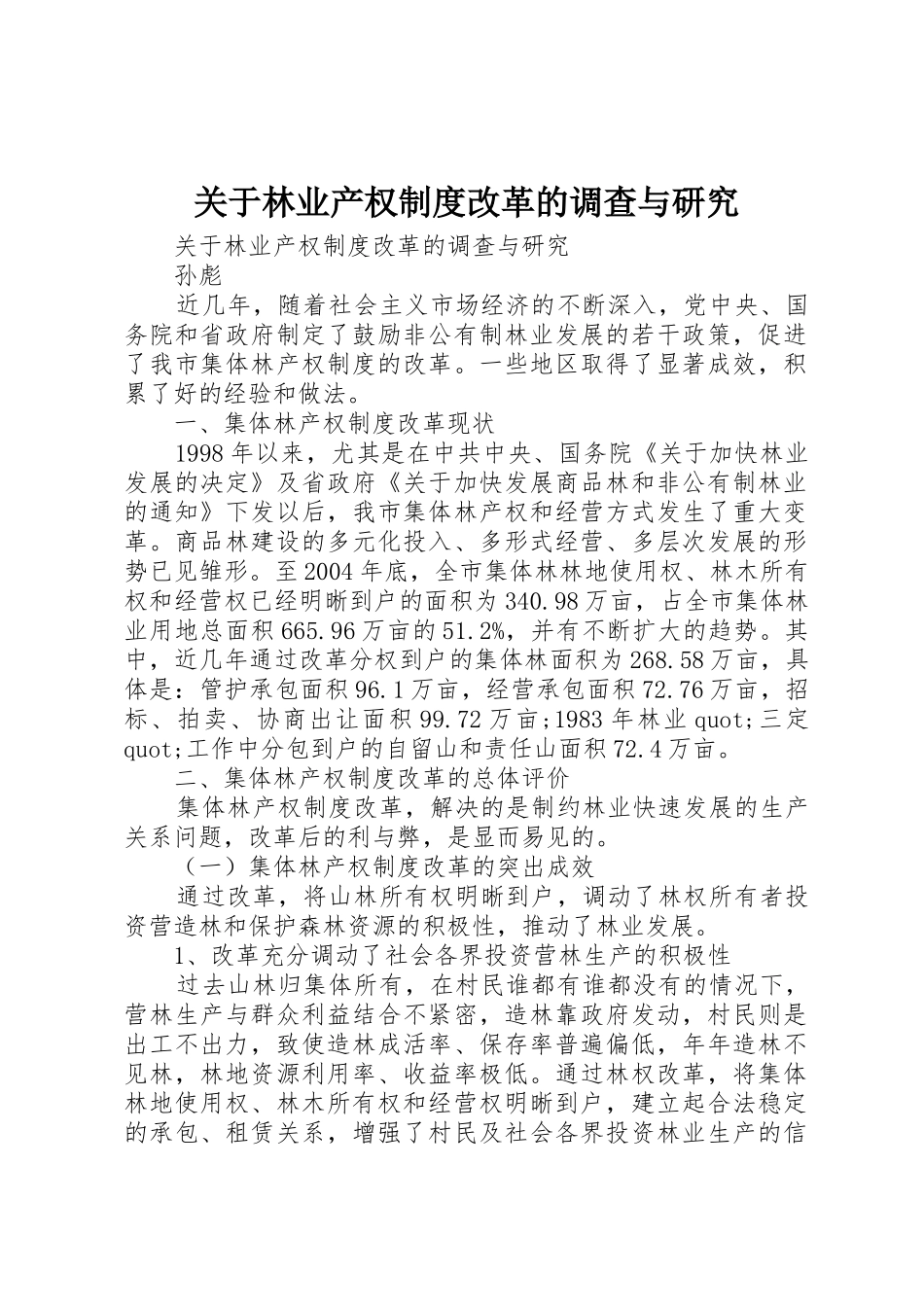 关于林业产权规章制度细则改革的调查与研究_第1页