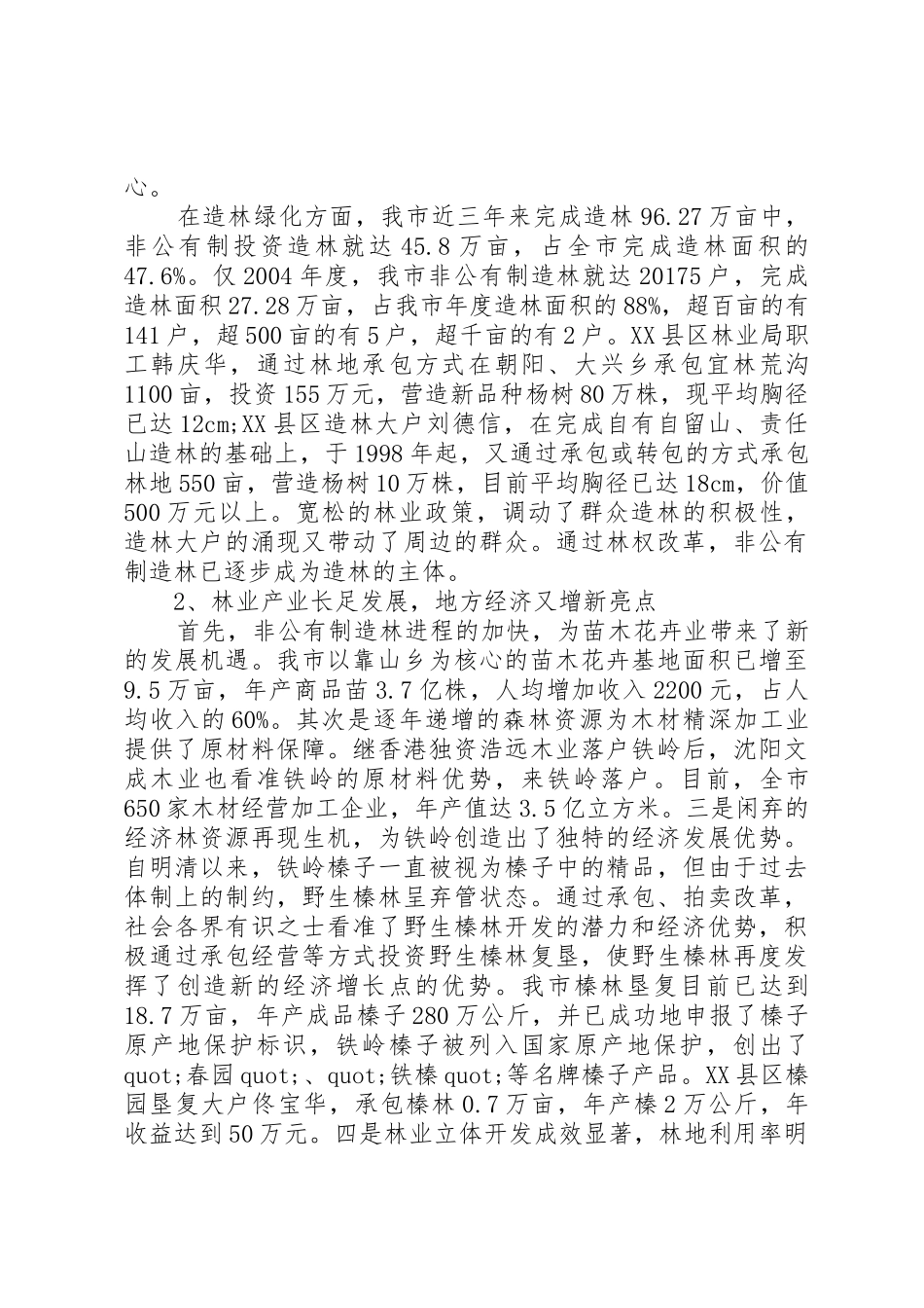 关于林业产权规章制度细则改革的调查与研究_第2页
