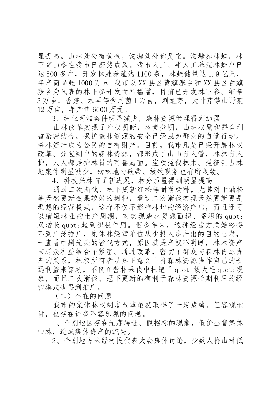 关于林业产权规章制度细则改革的调查与研究_第3页