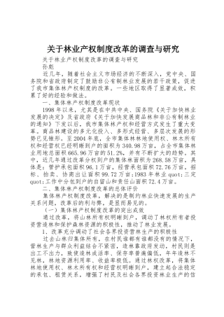 关于林业产权规章制度细则改革的调查与研究
