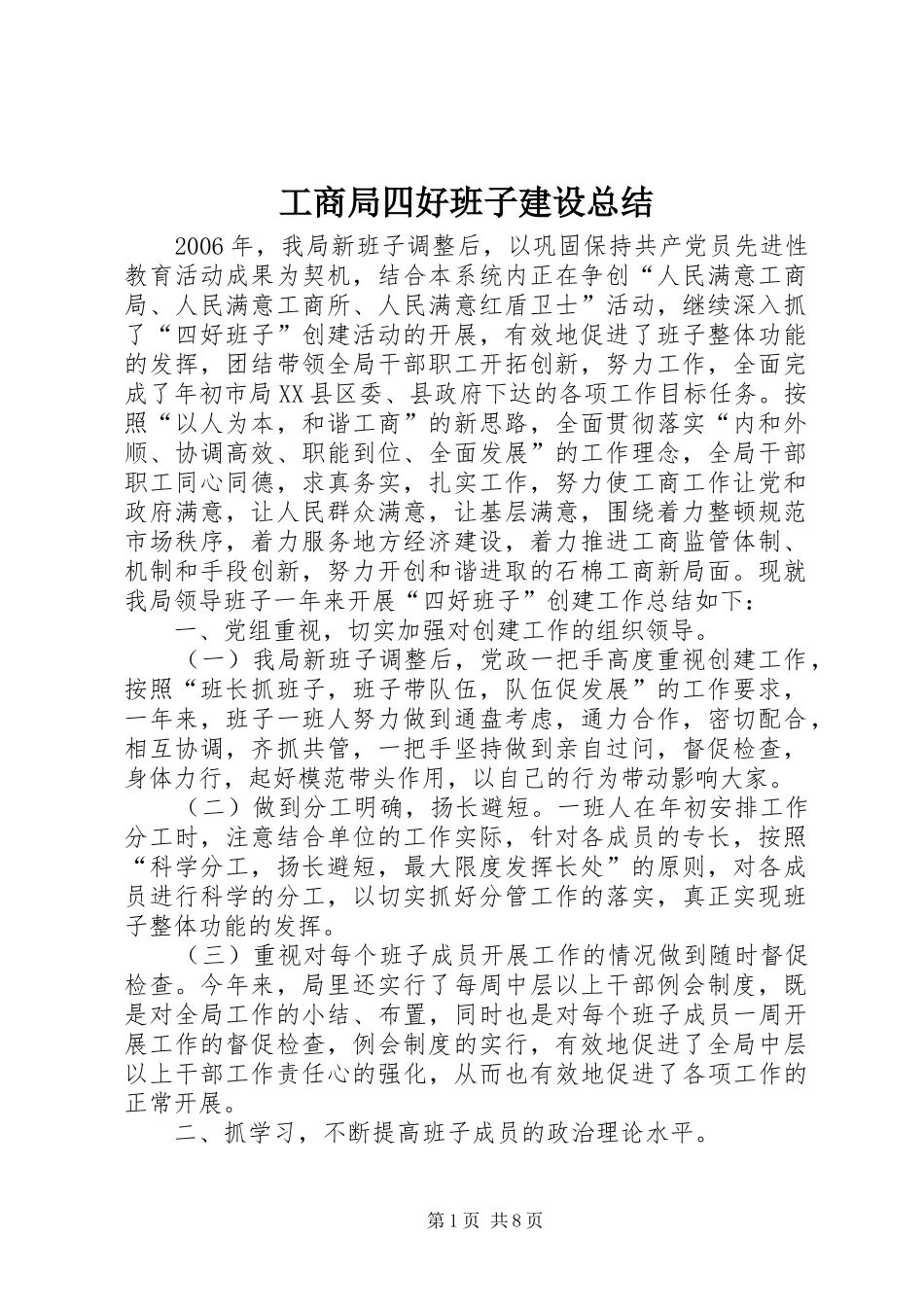 工商局四好班子建设总结_第1页
