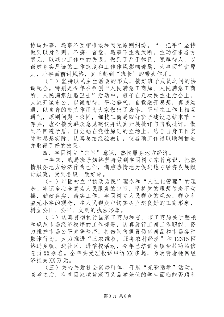 工商局四好班子建设总结_第3页