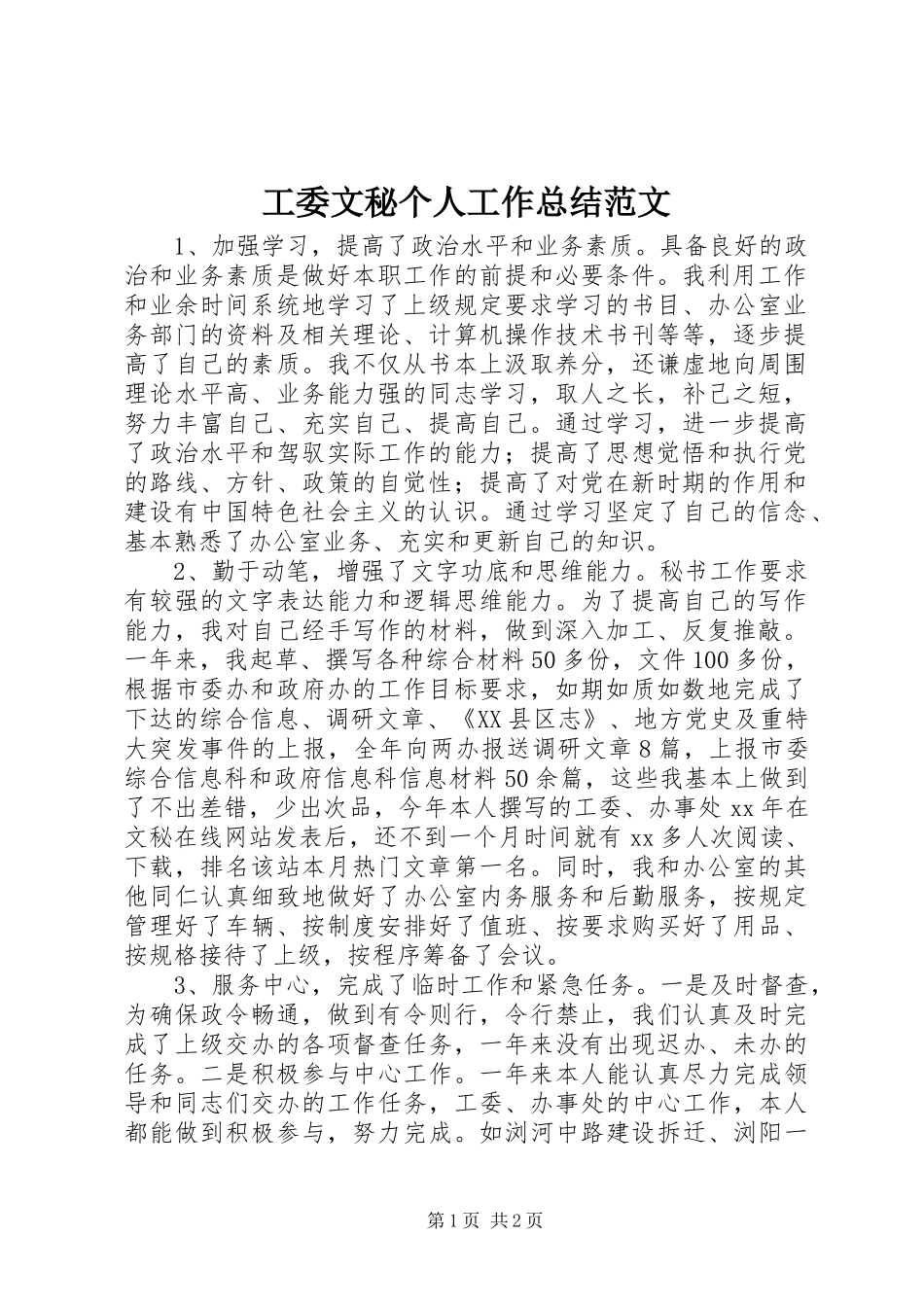 工委文秘个人工作总结范文_第1页