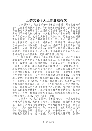 工委文秘个人工作总结范文