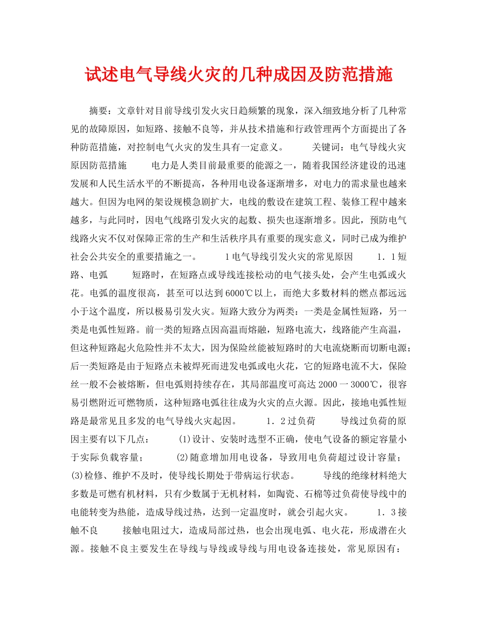《安全技术》之试述电气导线火灾的几种成因及防范措施 _第1页