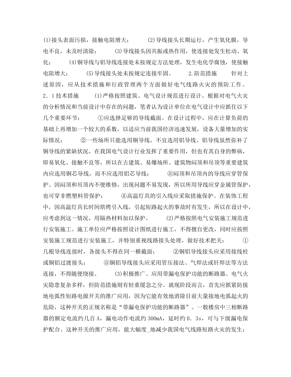 《安全技术》之试述电气导线火灾的几种成因及防范措施 _第2页
