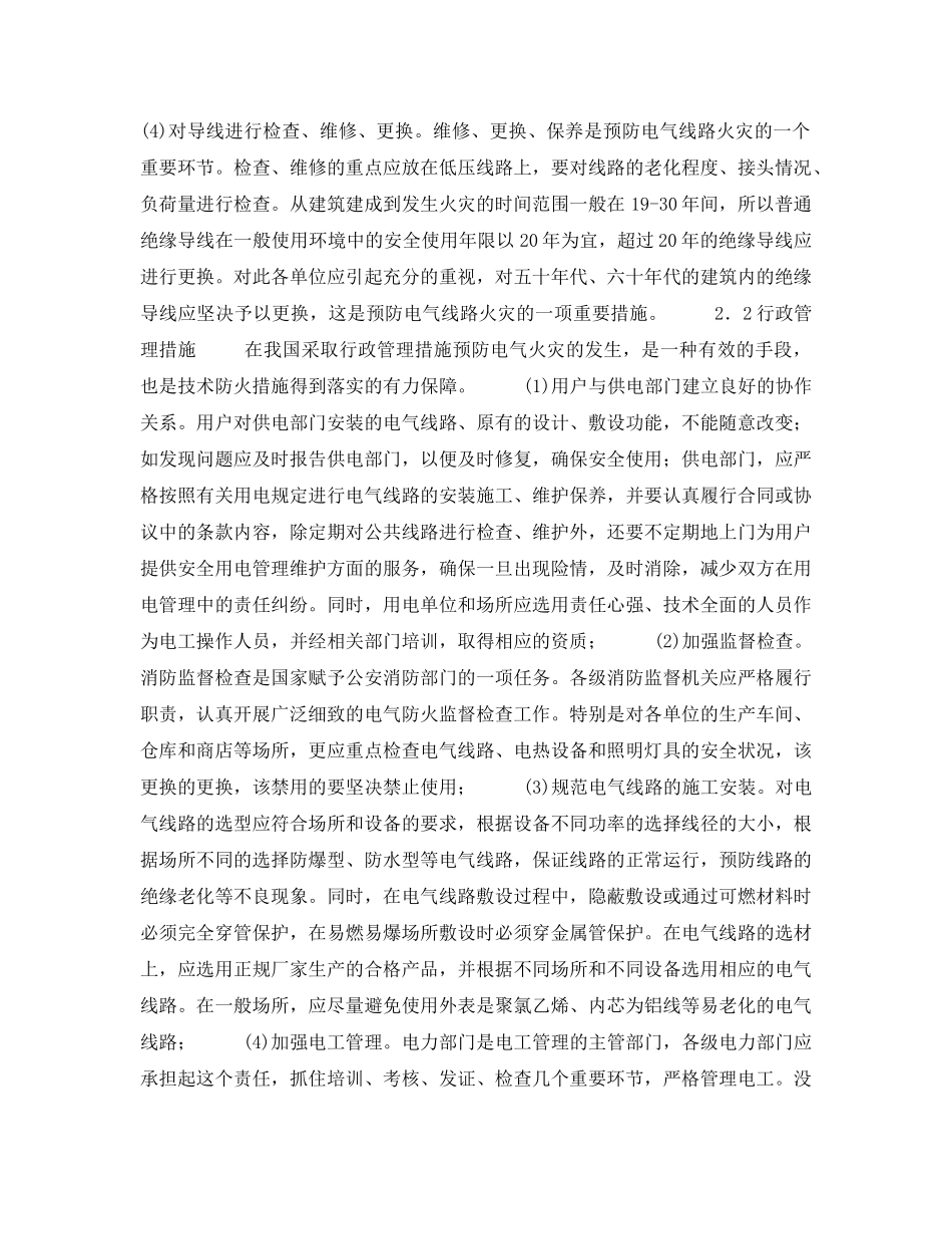 《安全技术》之试述电气导线火灾的几种成因及防范措施 _第3页