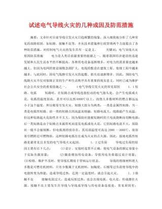 《安全技术》之试述电气导线火灾的几种成因及防范措施 