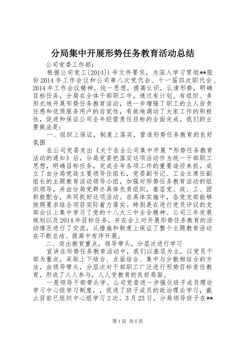 分局集中开展形势任务教育活动总结_第1页