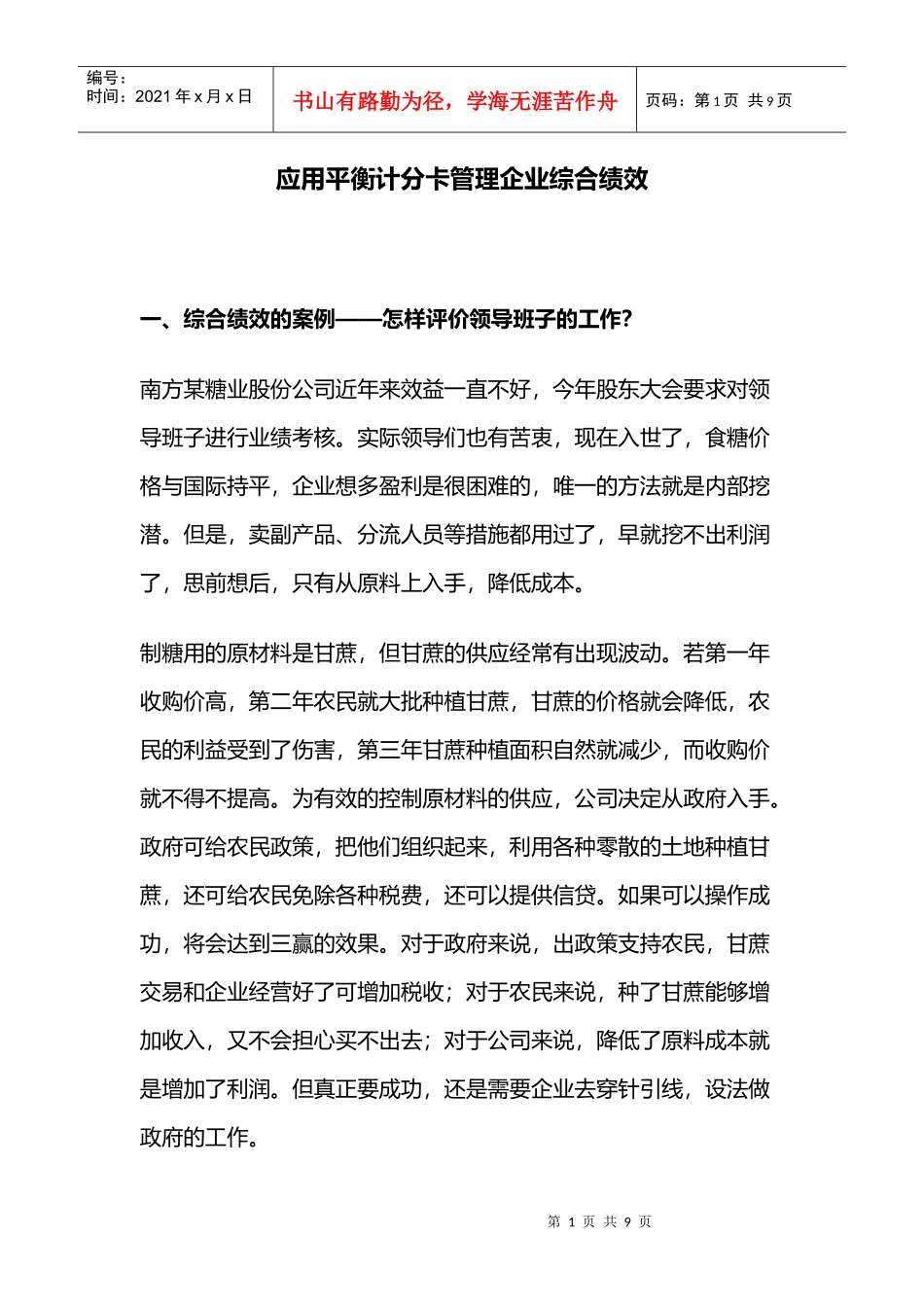 应用平衡计分卡管理企业综合绩效_第1页