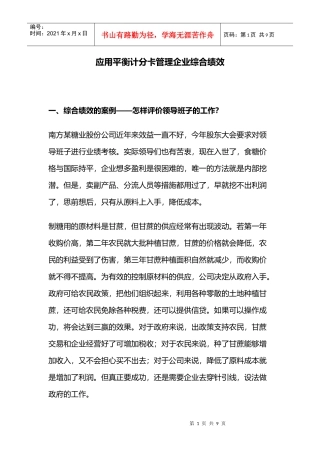 应用平衡计分卡管理企业综合绩效