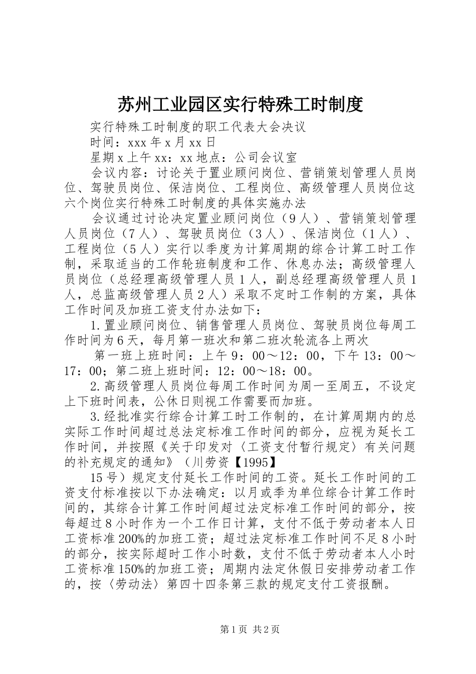 苏州工业园区实行特殊工时规章制度 _第1页