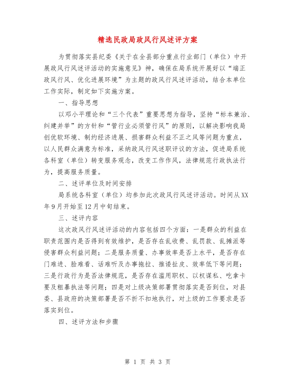 民政局政风行风述评方案_第1页