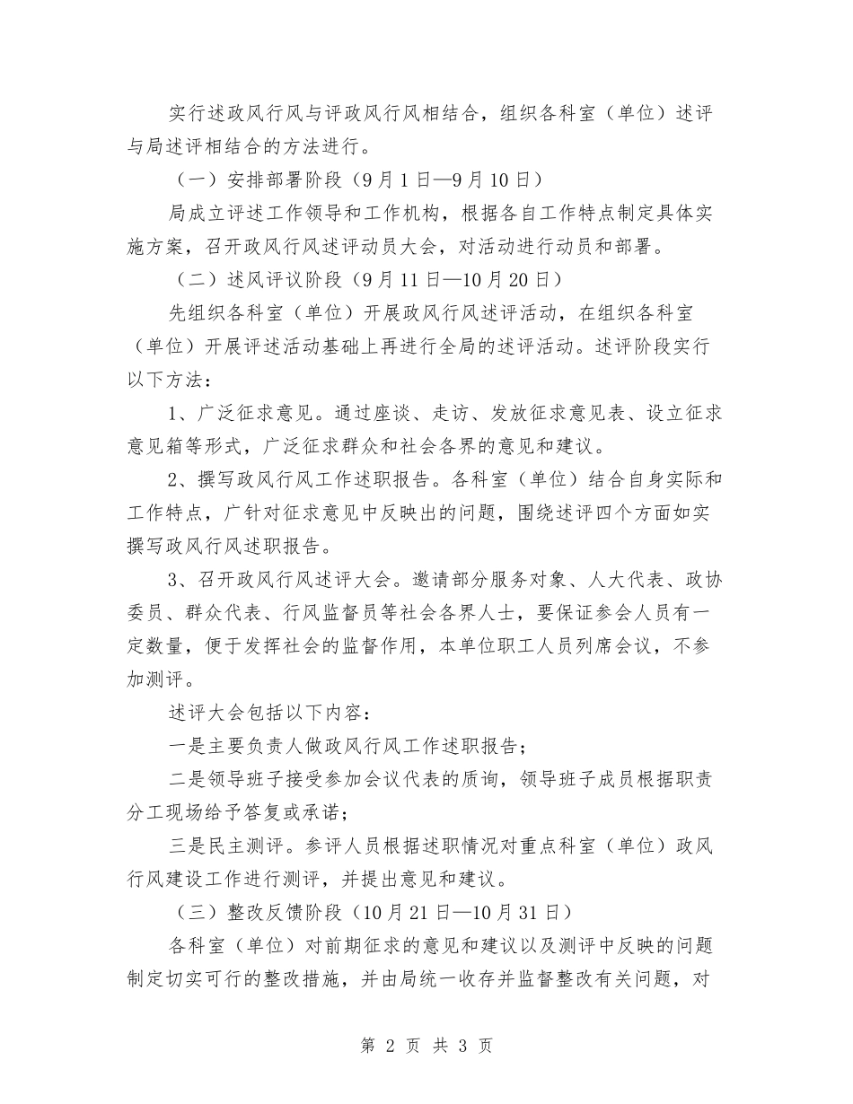 民政局政风行风述评方案_第2页