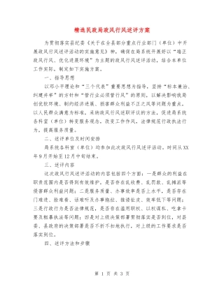 民政局政风行风述评方案