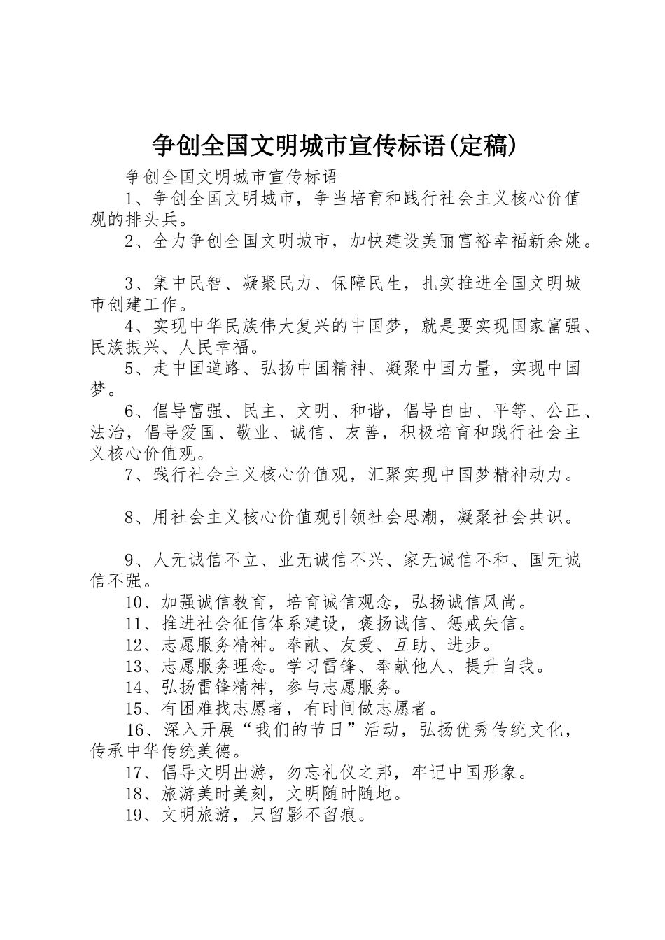 争创全国文明城市标语大全(定稿)_第1页